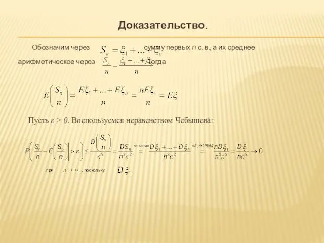 Доказательство. Обозначим через сумму первых n с. в., а их среднее арифметическое