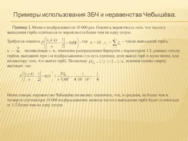 Примеры использования ЗБЧ и неравенства Чебышёва: Пример 1. Монета подбрасывается 10 000