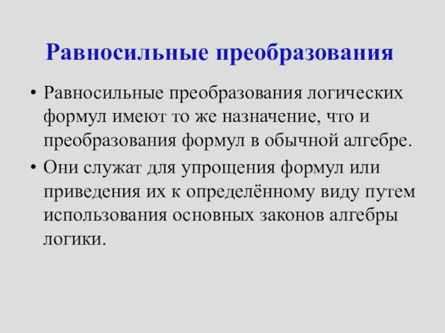 Равносильные преобразования Равносильные преобразования логических формул имеют то же назначение, что и