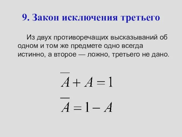 9. Закон исключения третьего Из двух противоречащих высказываний об одном и том