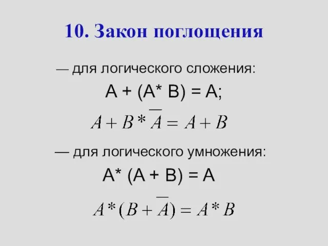 10. Закон поглощения — для логического сложения: A + (A* B) =