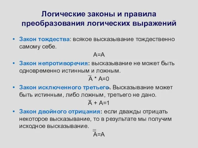 Логические законы и правила преобразования логических выражений Закон тождества: всякое высказывание тождественно