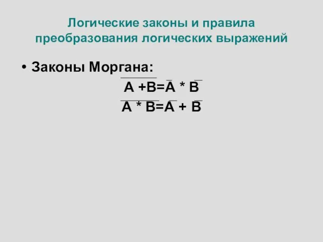 Логические законы и правила преобразования логических выражений Законы Моргана: А +В=А *