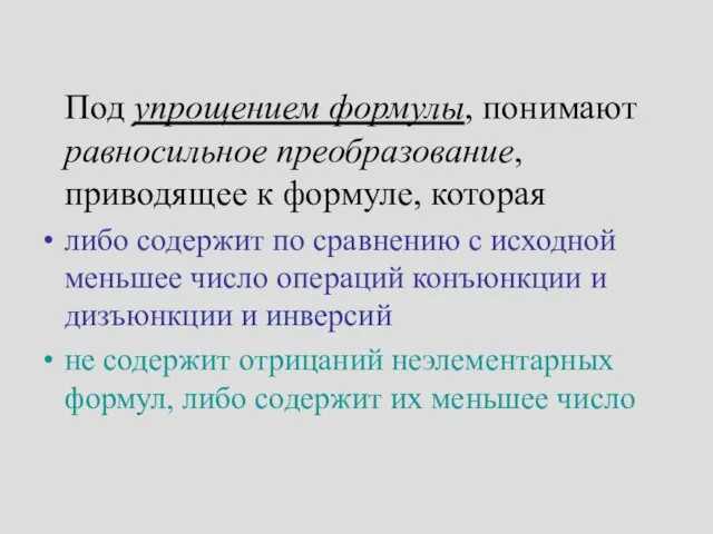 Под упрощением формулы, понимают равносильное преобразование, приводящее к формуле, которая либо содержит