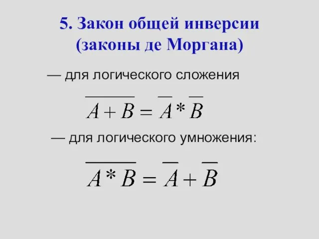 5. Закон общей инверсии (законы де Моргана) — для логического сложения — для логического умножения: