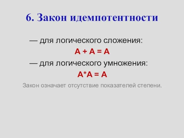 6. Закон идемпотентности — для логического сложения: A + A = A