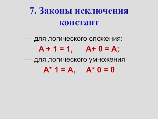 7. Законы исключения констант — для логического сложения: A + 1 =