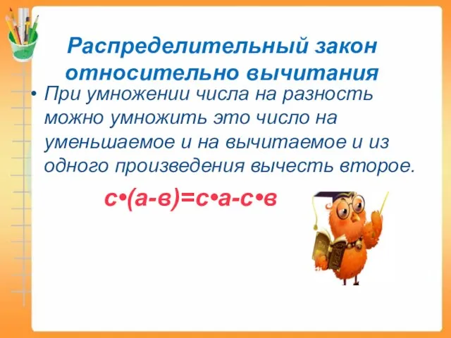 При умножении числа на разность можно умножить это число на уменьшаемое и