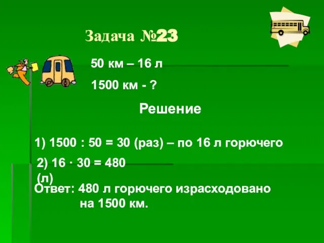 Задача №23 50 км – 16 л 1500 км - ? Решение