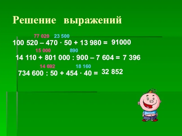 Решение выражений 100 520 – 470 · 50 + 13 980 =