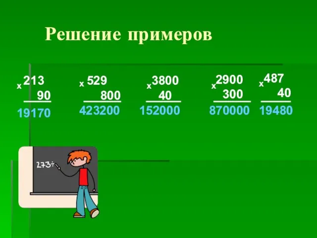 Решение примеров 213 90 х 19170 529 800 х 423200 3800 40