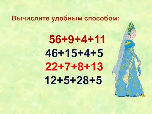 Вычислите удобным способом: 56+9+4+11 46+15+4+5 22+7+8+13 12+5+28+5