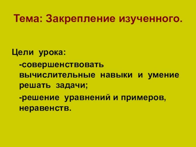 Тема: Закрепление изученного. Цели урока: -совершенствовать вычислительные навыки и умение решать задачи;