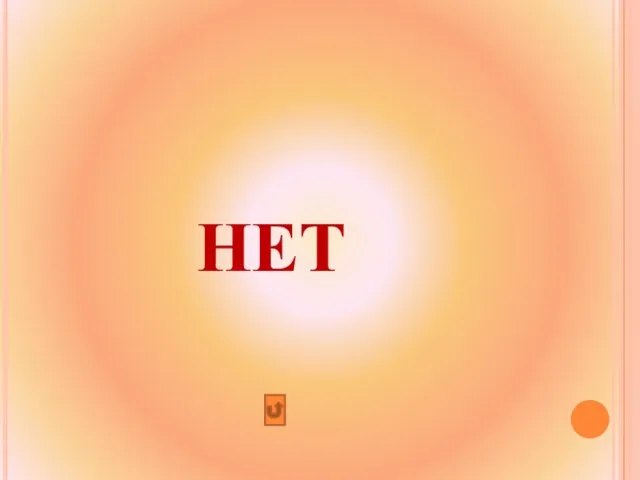 НЕТ