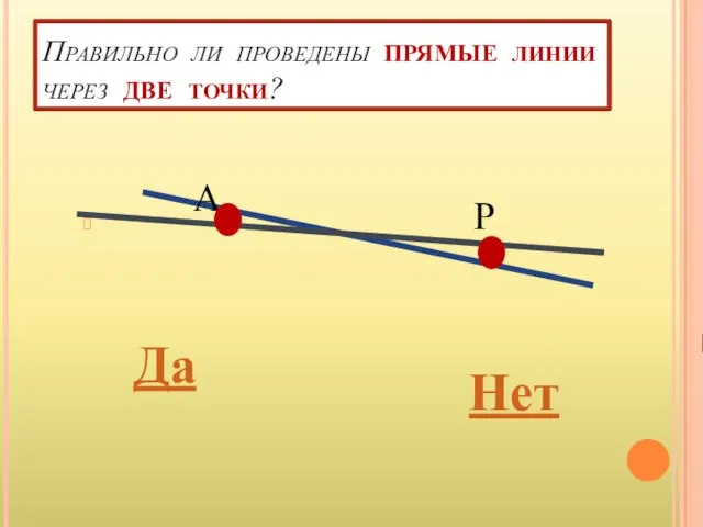 Р А Да Нет Правильно ли проведены прямые линии через две точки?