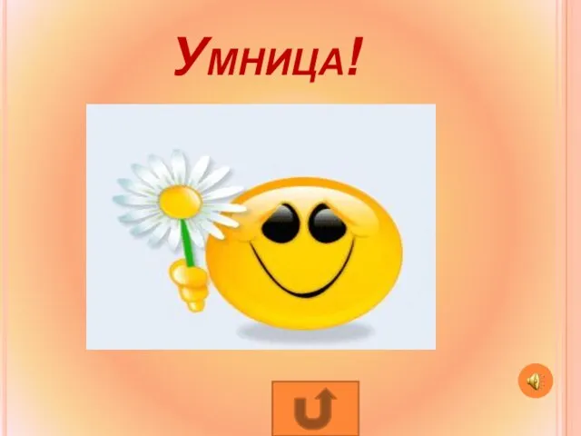 Умница!