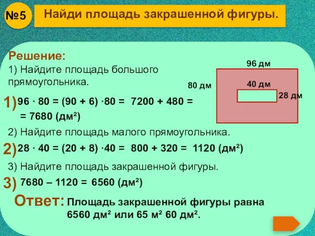 Найди площадь закрашенной фигуры. Решение: 1) Найдите площадь большого прямоугольника. 1) 96