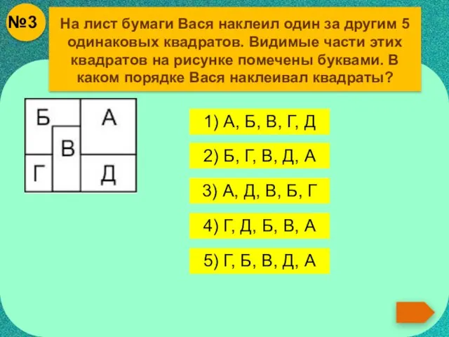 На лист бумаги Вася наклеил один за другим 5 одинаковых квадратов. Видимые