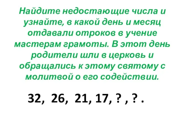 Найдите недостающие числа и узнайте, в какой день и месяц отдавали отроков