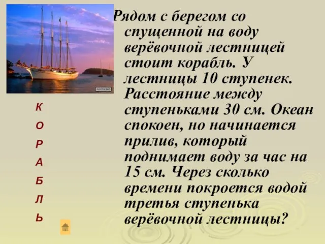 Рядом с берегом со спущенной на воду верёвочной лестницей стоит корабль. У