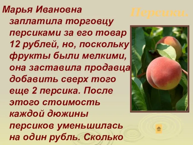 Марья Ивановна заплатила торговцу персиками за его товар 12 рублей, но, поскольку