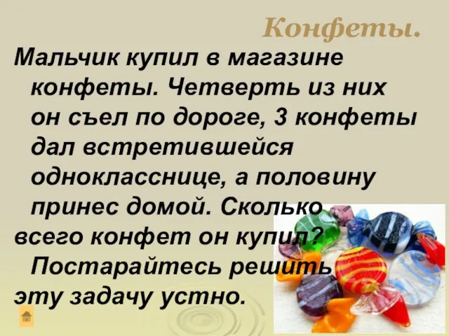 Конфеты. Мальчик купил в магазине конфеты. Четверть из них он съел по