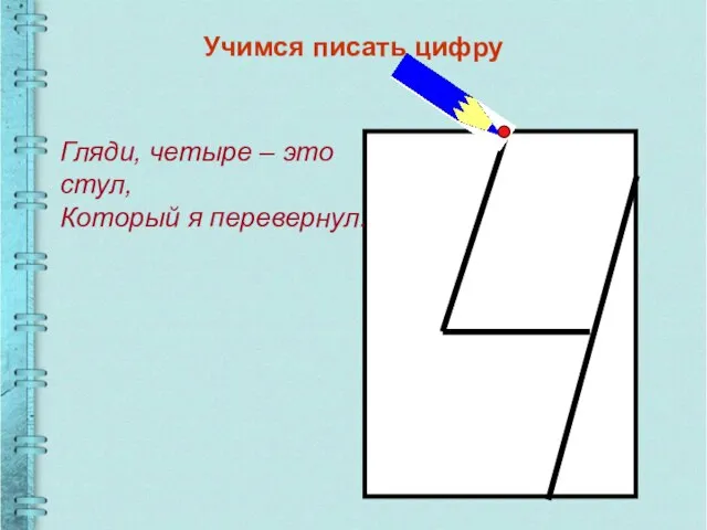 Учимся писать цифру Гляди, четыре – это стул, Который я перевернул.