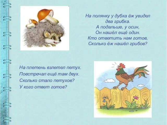 На плетень взлетел петух. Повстречал ещё там двух. Сколько стало петухов? У