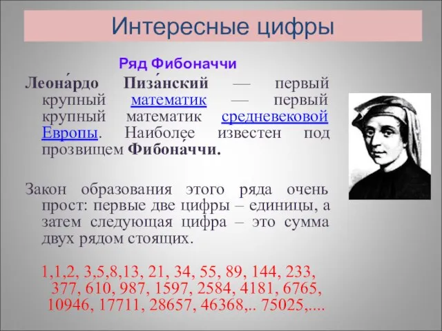 Интересные цифры Ряд Фибоначчи Леона́рдо Пиза́нский — первый крупный математик — первый