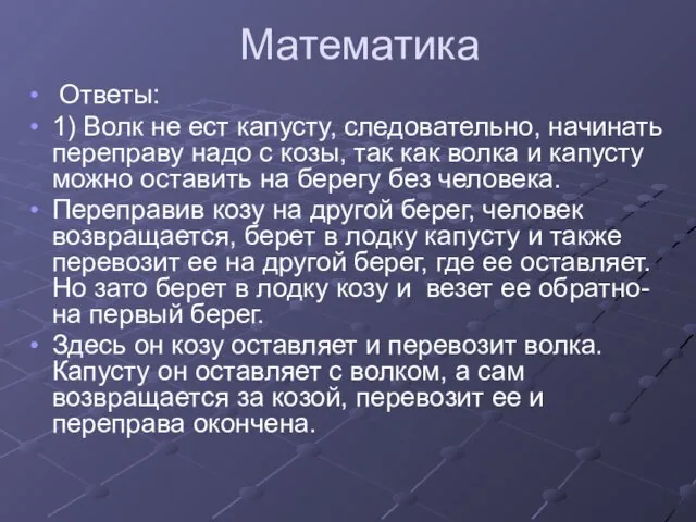 Математика Ответы: 1) Волк не ест капусту, следовательно, начинать переправу надо с