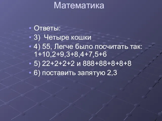 Математика Ответы: 3) Четыре кошки 4) 55, Легче было посчитать так: 1+10,2+9,3+8,4+7,5+6