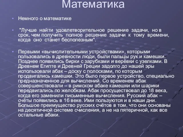 Математика Немного о математике "Лучше найти удовлетворительное решение задачи, но в срок,