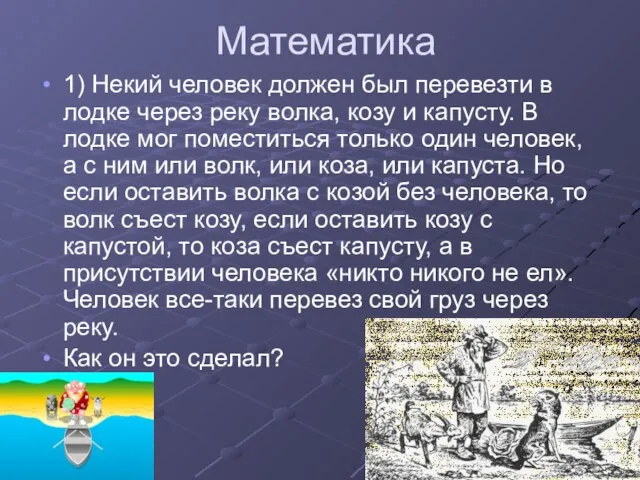 Математика 1) Некий человек должен был перевезти в лодке через реку волка,