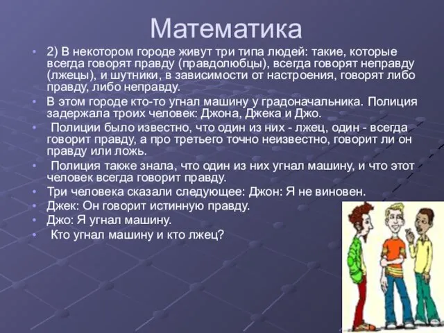 Математика 2) В некотором городе живут три типа людей: такие, которые всегда