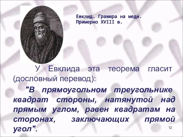 У Евклида эта теорема гласит (дословный перевод): "В прямоугольном треугольнике квадрат стороны,