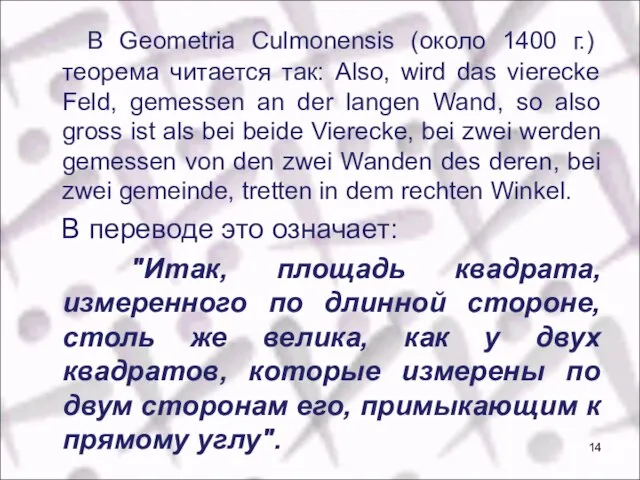 В Geometria Culmonensis (около 1400 г.) теорема читается так: Also, wird das