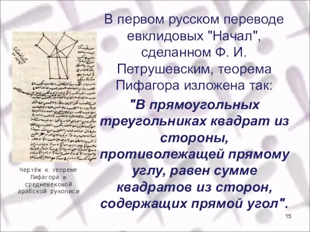 В первом русском переводе евклидовых "Начал", сделанном Ф. И. Петрушевским, теорема Пифагора
