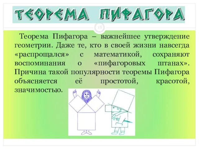 Теорема Пифагора – важнейшее утверждение геометрии. Даже те, кто в своей жизни