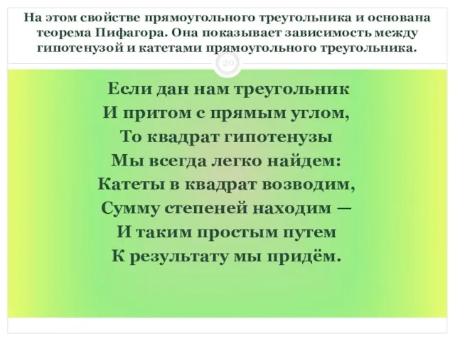 На этом свойстве прямоугольного треугольника и основана теорема Пифагора. Она показывает зависимость