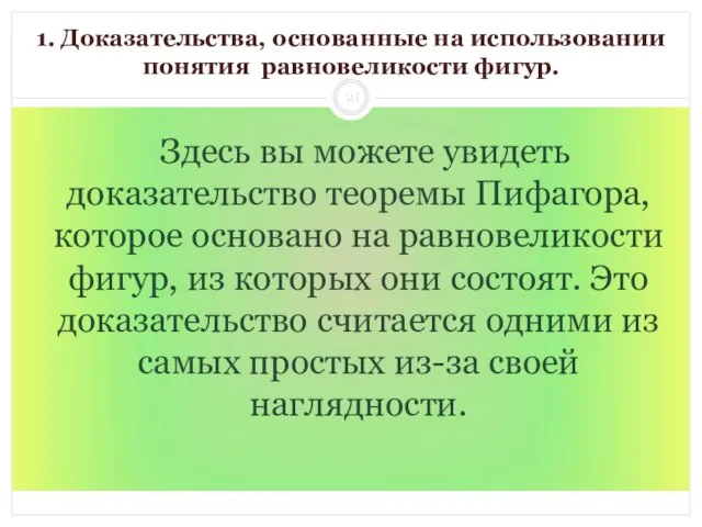 1. Доказательства, основанные на использовании понятия равновеликости фигур. Здесь вы можете увидеть