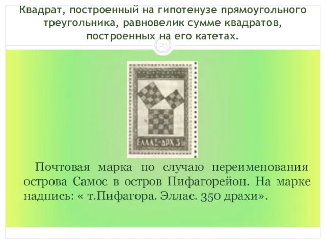 Квадрат, построенный на гипотенузе прямоугольного треугольника, равновелик сумме квадратов, построенных на его