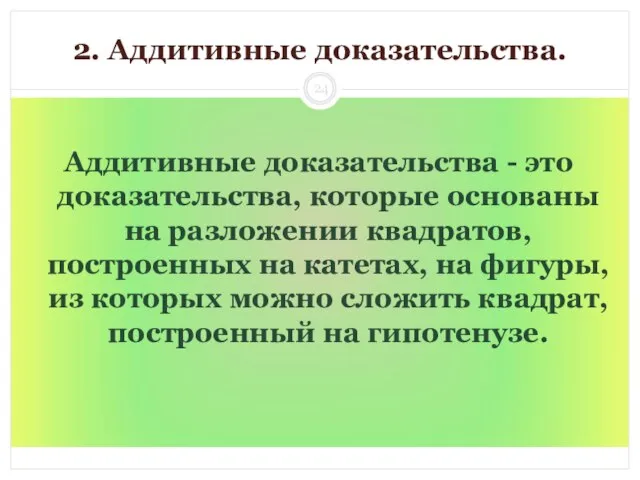 2. Аддитивные доказательства. Аддитивные доказательства - это доказательства, которые основаны на разложении