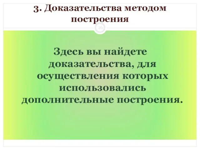 3. Доказательства методом построения Здесь вы найдете доказательства, для осуществления которых использовались дополнительные построения.