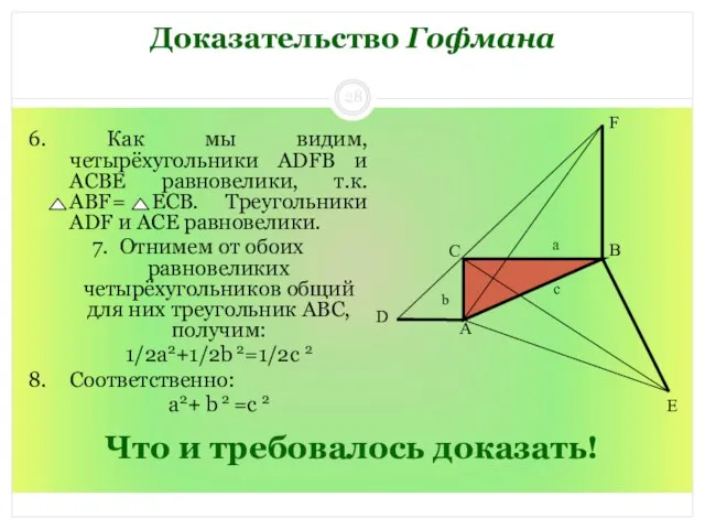 Что и требовалось доказать! 6. Как мы видим, четырёхугольники ADFB и ACBE