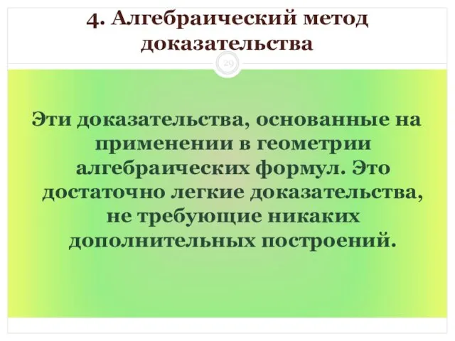 4. Алгебраический метод доказательства Эти доказательства, основанные на применении в геометрии алгебраических