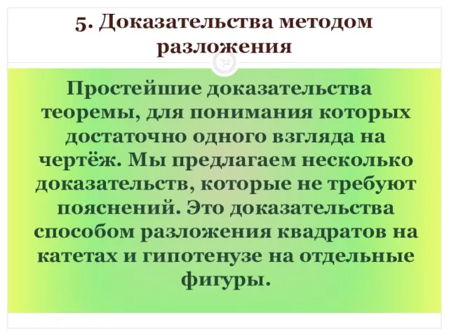 5. Доказательства методом разложения Простейшие доказательства теоремы, для понимания которых достаточно одного