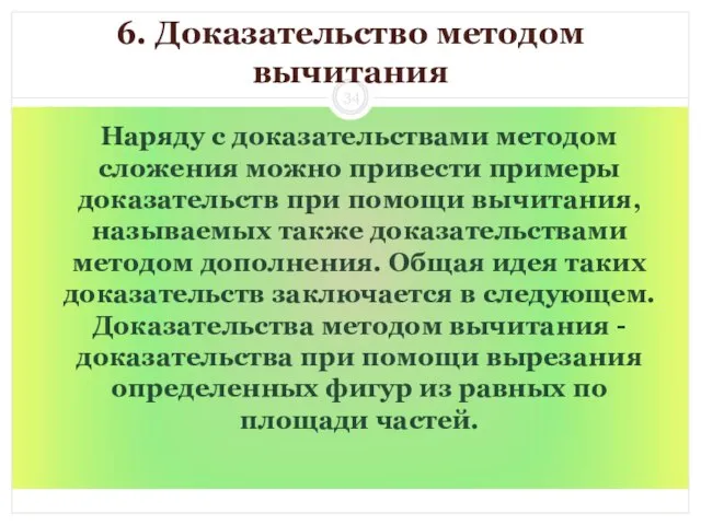 6. Доказательство методом вычитания Наряду с доказательствами методом сложения можно привести примеры