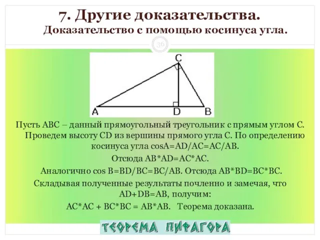 7. Другие доказательства. Доказательство с помощью косинуса угла. Пусть АВС – данный