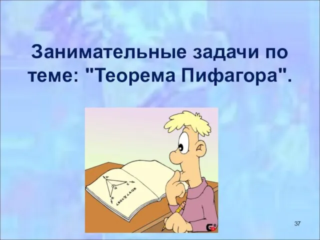 Занимательные задачи по теме: "Теорема Пифагора".