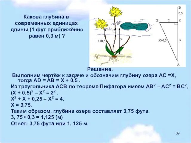 Какова глубина в современных единицах длины (1 фут приближённо равен 0,3 м)